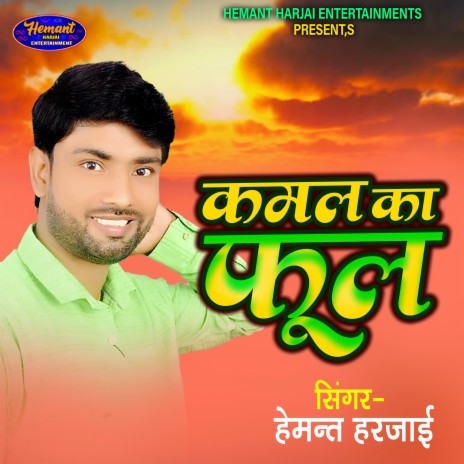 Kamal Ka Ful (Bhojpuri) | Boomplay Music