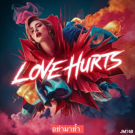 อย่ามาย้ำ | Boomplay Music