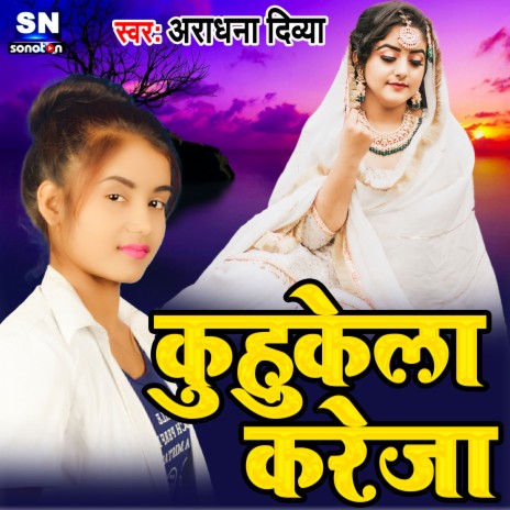 Kuhukela Kareja (Bhojpuri) | Boomplay Music