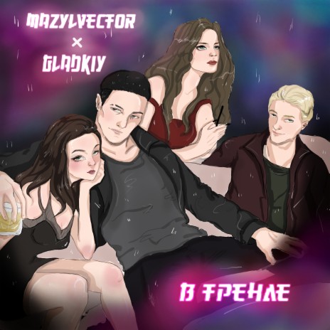 В тренде ft. IVAN GLADKIY | Boomplay Music