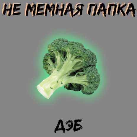 Дэб