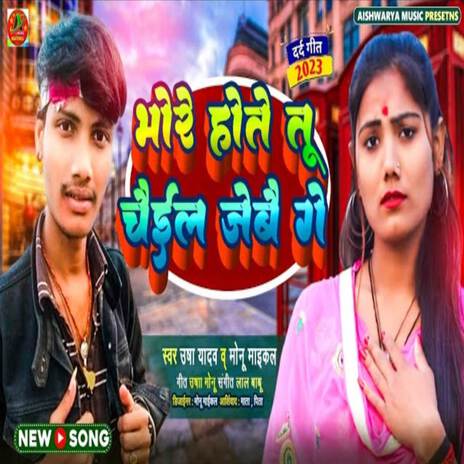 Bhore Hoite Tu Chail Jaibe Ge (Beti Bidai Geet) ft. Monu Michael | Boomplay Music