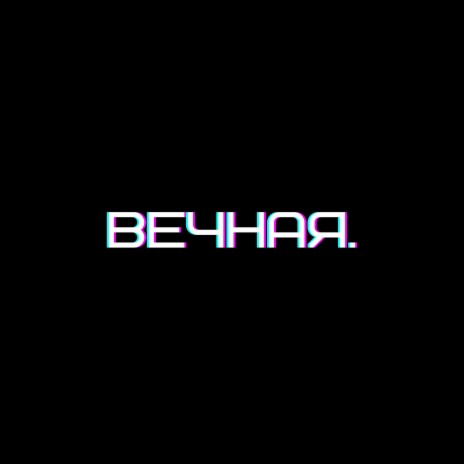 Вечная. | Boomplay Music