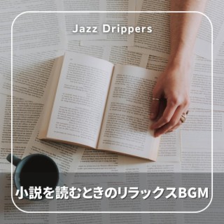 小説を読むときのリラックスbgm