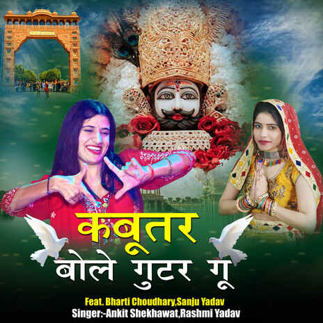 Kabootar Bole Ghutar Ghuu ft. Rashmi Yadav, Bharti Choudhary & Sanju Yadav | Boomplay Music