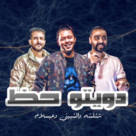 دويتو حظ ft. Tareq Sha2lasha & Mohamed Elshebeny | Boomplay Music