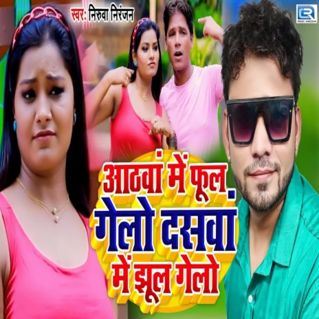 Aathwa Me Phool Gelo Dasavaan Me Jhool Gelo | Boomplay Music