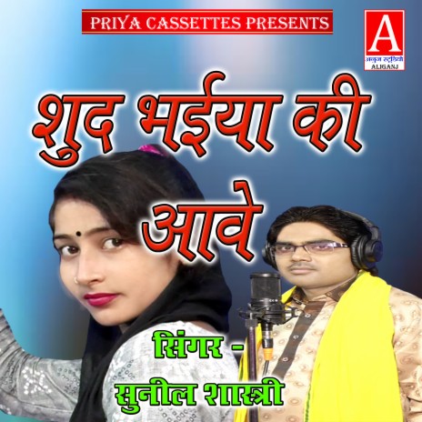 Shud Bhaiya Ki Aave | Boomplay Music