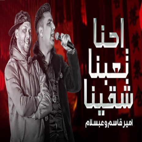 احنا تعبنا شقينا ft. Amir Qasim | Boomplay Music