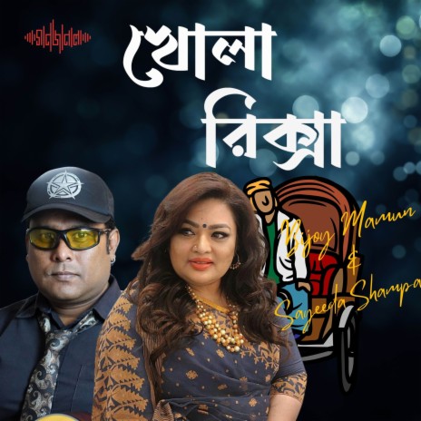 Khola Rickshwa ft. Bijoy Mamun | Boomplay Music