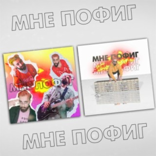 Мне пофиг