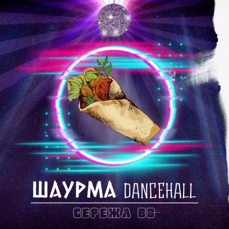 Шаурма Dancehall (Remix) | Boomplay Music