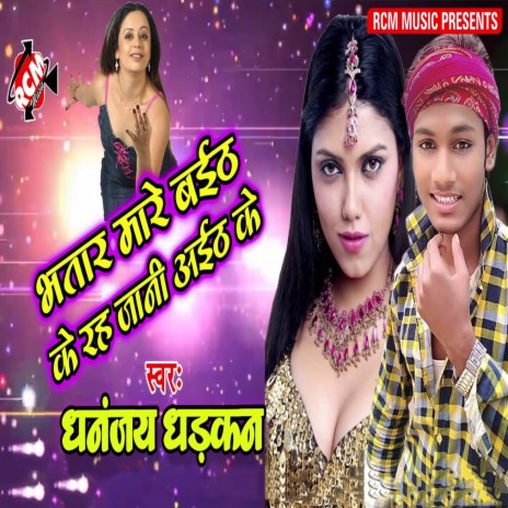 Bhataar Maare Baith Ke Reh Jaabi Aieth Ke | Boomplay Music
