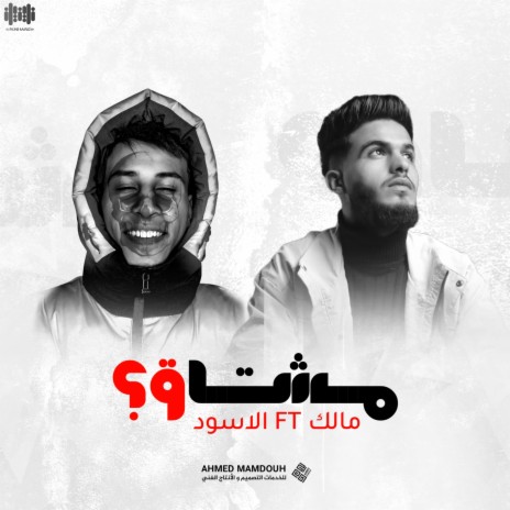 مشتاق ؟ ft. الاسود | Boomplay Music