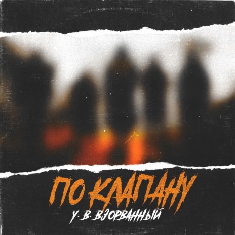 По клапану | Boomplay Music