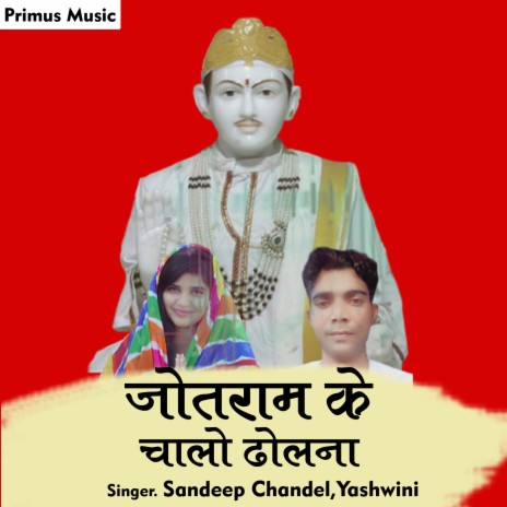 Jotram Ke Chalo Dholana (Hindi) | Boomplay Music