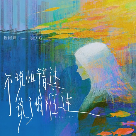 不说怕错过 说了怕难过 | Boomplay Music