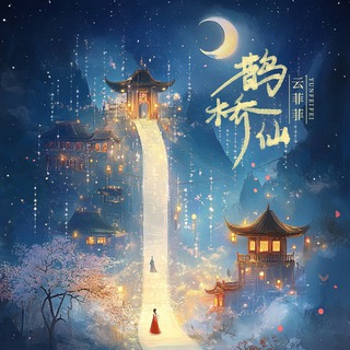 鹊桥仙 (DJ九零版伴奏) lyrics | Boomplay Music