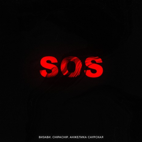 S.O.S. ft. ChipaChip & Анжелика Саурская | Boomplay Music