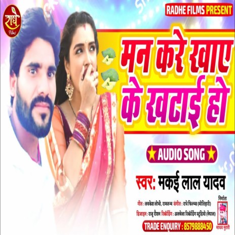 Man Kare Khaye Ke Khata (Bhojpuri) | Boomplay Music