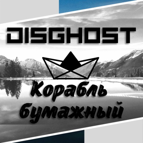 Корабль бумажный | Boomplay Music