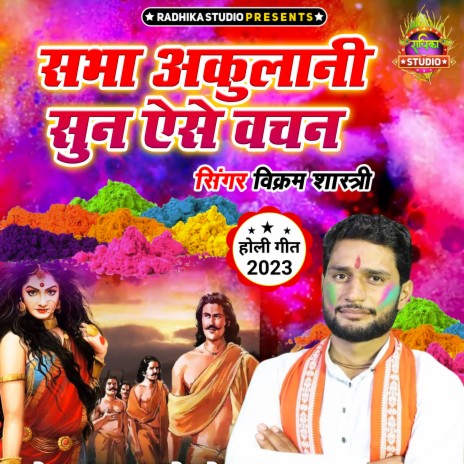 Sabha Akulani Sunn Aise Vachan | Boomplay Music