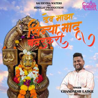 DEV MAJHA SHINNYA MADHU BANDARKARI |CHANDNESH LADGE