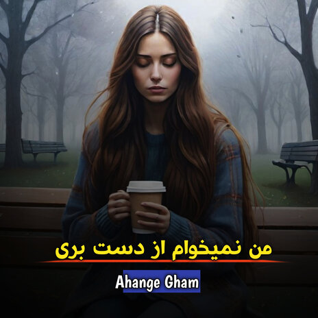 من نمیخوام از دست بری | Boomplay Music