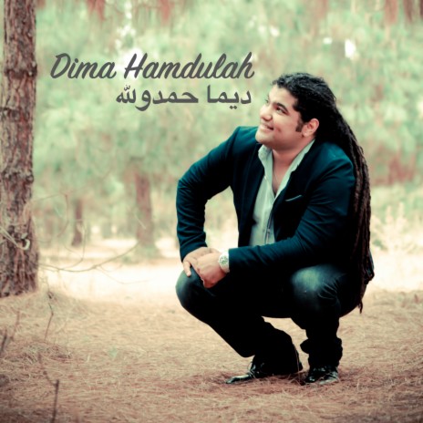 Dima Hamdulah ديما حمدوا لله | Boomplay Music