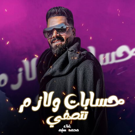 حسابات ولازم تتصفى | Boomplay Music