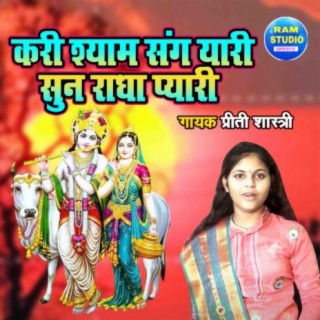 Kari Shyam Sang Yaari Sunn Radha Pyari