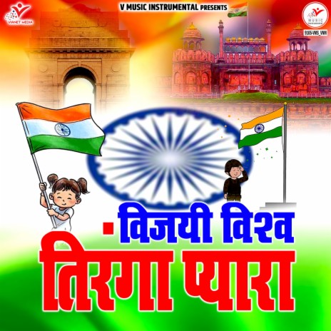 Vijayi Vishwa Tiranga Pyara (Flute) | Boomplay Music