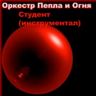 Студент (Инструментал)