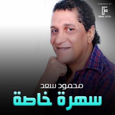 سهرة خاصة | Boomplay Music