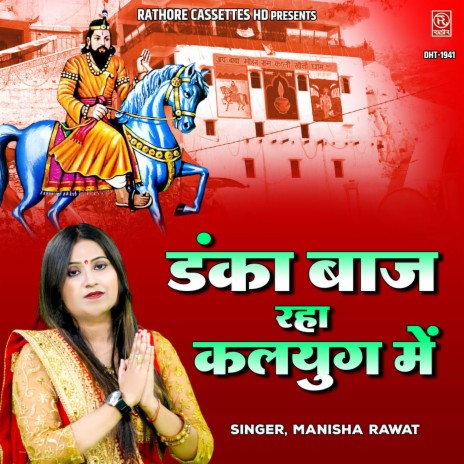 Danka Baaj Raha Kalyug Mein | Boomplay Music