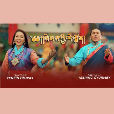 Semkyi Remon (Tibetan song) | Boomplay Music