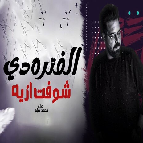 الفترة دى شوفت ازية | Boomplay Music