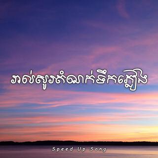 រាល់សូរតំណក់ទឹកភ្លៀង