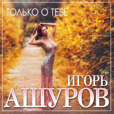 Только о тебе | Boomplay Music