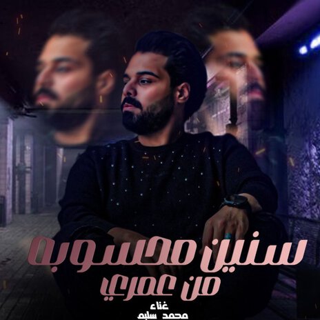 سنين محسوبة من عمرى | Boomplay Music