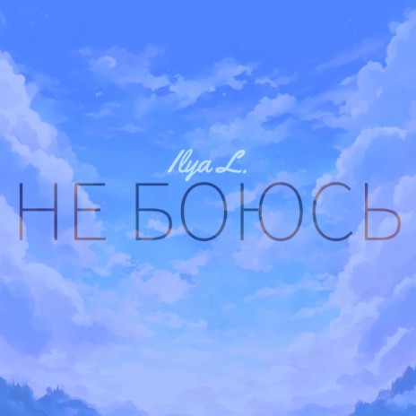 Не боюсь | Boomplay Music