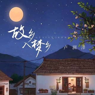 故乡入梦乡 (DJ九零版伴奏) lyrics | Boomplay Music