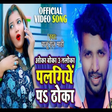 Rate Raja Palangiye Pe Thoka (Bhojpuri) | Boomplay Music