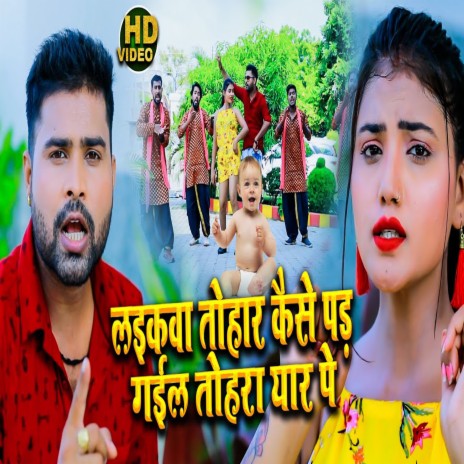 Laikava Tohar Kaise Pad Gaeel Tohara Yaar Pe | Boomplay Music