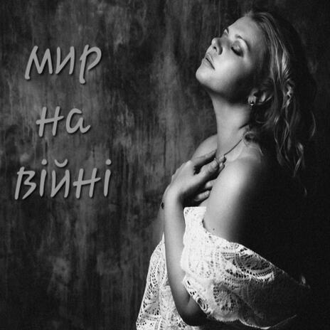 Мир на війні | Boomplay Music