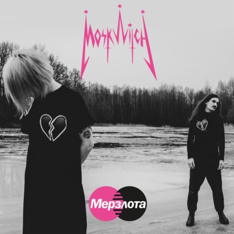 Мерзлота | Boomplay Music