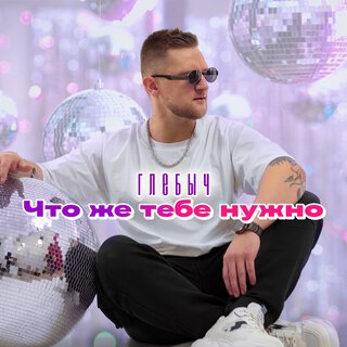 Что же тебе нужно