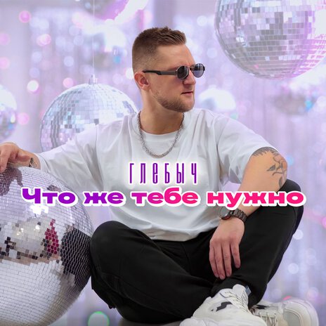 Что же тебе нужно | Boomplay Music