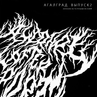 АГАЛГРАД (Выпуск 2)