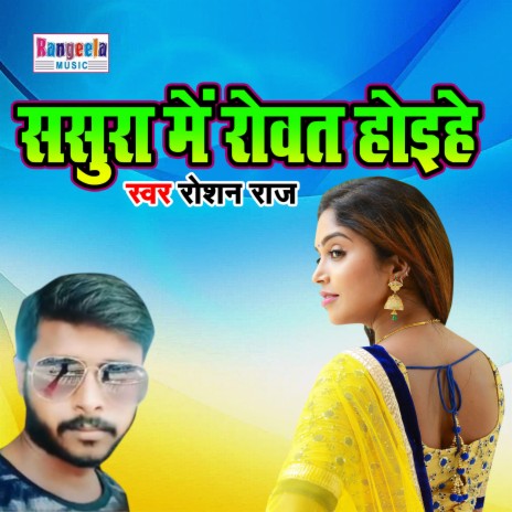 Sasura Rowat Hohiye | Boomplay Music